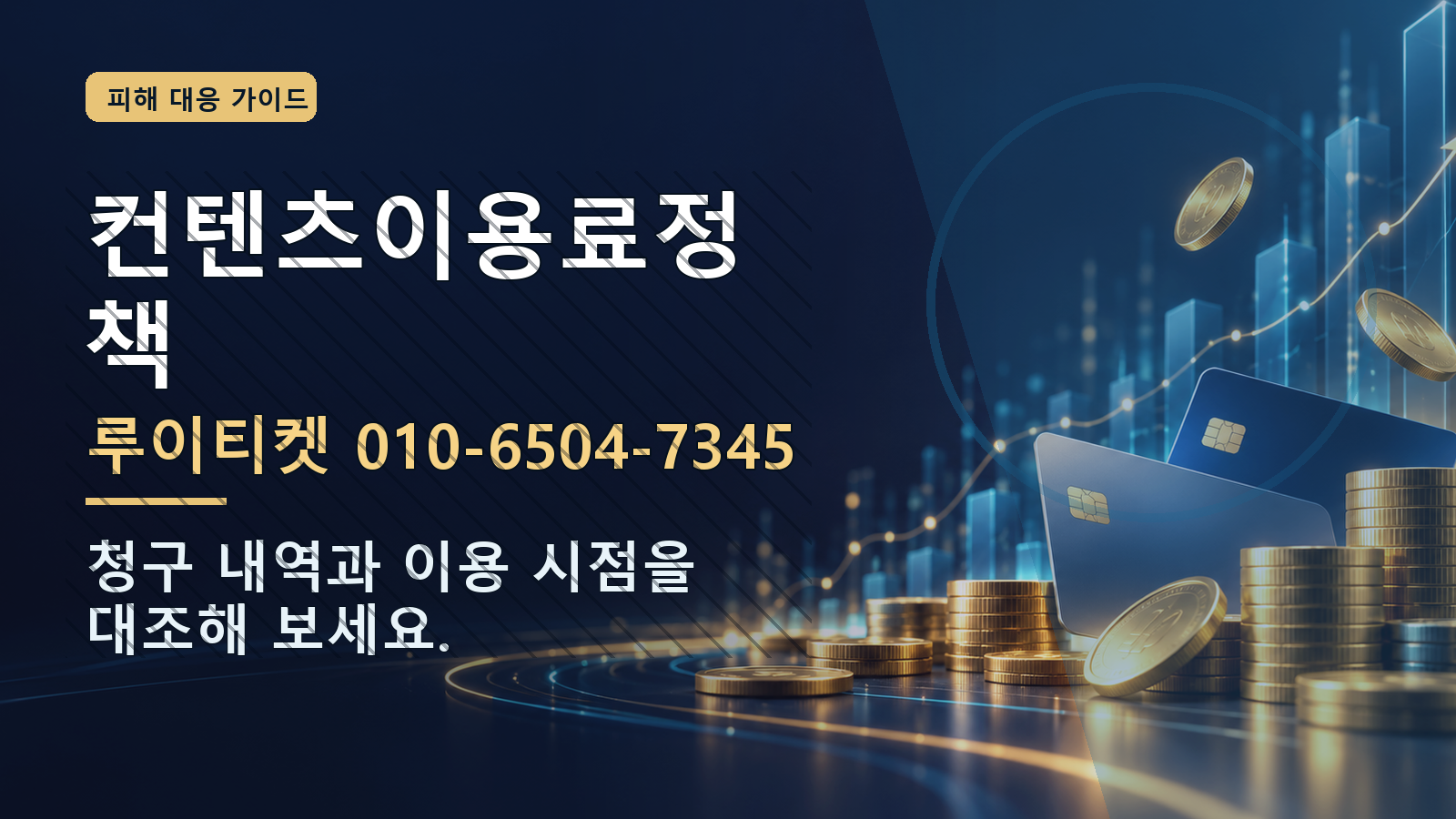 컨텐츠이용료정책: 루이티켓 010-6504-7345 · 청구 내역과 이용 시점을 대조해 보세요.