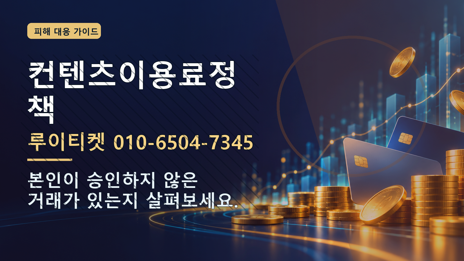 컨텐츠이용료정책: 루이티켓 010-6504-7345 · 본인이 승인하지 않은 거래가 있는지 살펴보세요.