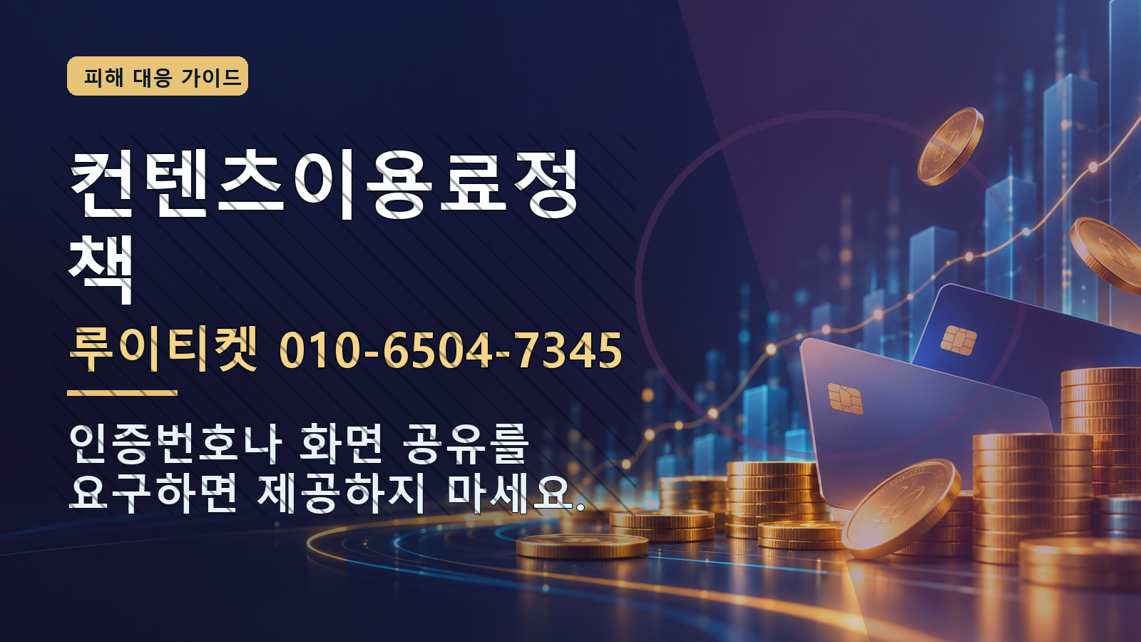 컨텐츠이용료정책: 루이티켓 010-6504-7345 · 인증번호나 화면 공유를 요구하면 제공하지 마세요.