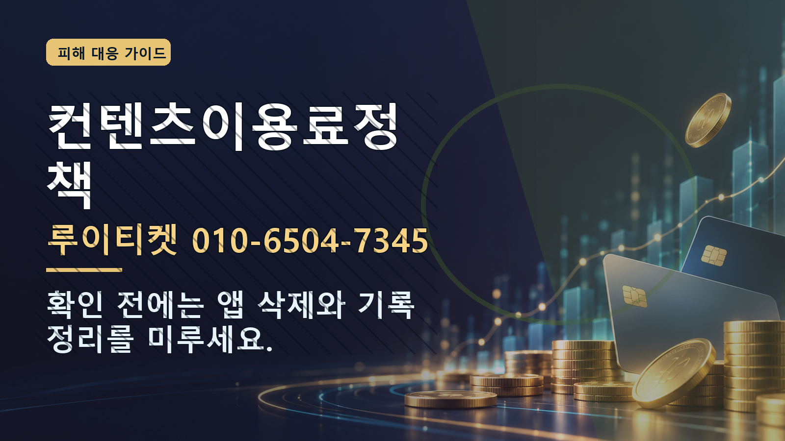 컨텐츠이용료정책: 루이티켓 010-6504-7345 · 확인 전에는 앱 삭제와 기록 정리를 미루세요.
